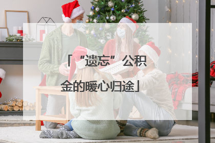 “遗忘”公积金的暖心归途